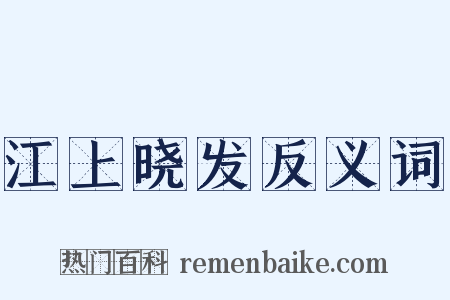 江上晓发反义词是什么意思的图片
